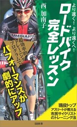 より速く、より遠くへ！ロードバイク完全レッスン現役トップアスリートが教える市民サイクリストのトレーニング法