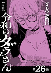 【単話】令和のダラさん　第26怪