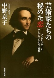 芸術家たちの秘めた恋―メンデルスゾーン、アンデルセンとその時代