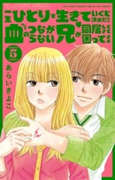 一生ひとりで生きていくと決めたのに血のつながらない兄が同居してきて困ってます【マイクロ】（５）