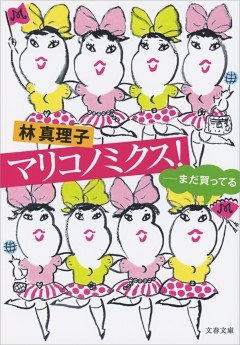 マリコノミクス！　――まだ買ってる
