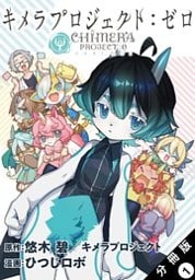 キメラプロジェクト:ゼロ 分冊版 1
