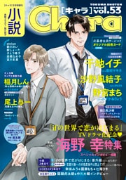 小説Chara vol.53