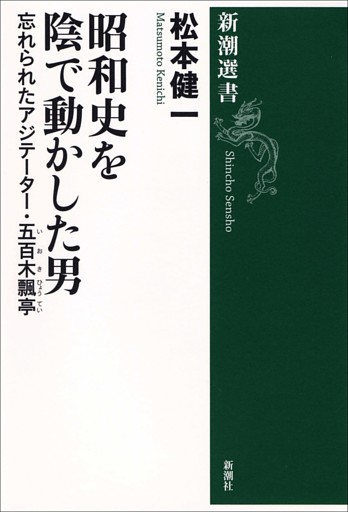 昭和史を陰で動かした男—忘れられたアジテーター・五百木飄亭—（新潮選書）