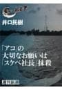 「アコ」の大切なお願いは「スケベ社長」抹殺（黒い報告書）