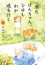 柴犬ぽんちゃん、今日もわが道を行く２