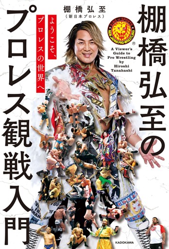 ようこそ、プロレスの世界へ　棚橋弘至のプロレス観戦入門
