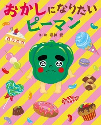おかしになりたいピーマン
