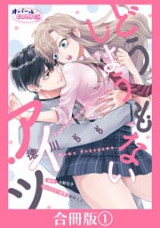 どうしようもないアイツ【合冊版】１