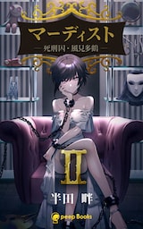【2巻】マーディスト ―死刑囚・風見多鶴―（ノベル）