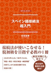 スペイン語接続法　超入門