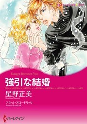 強引な結婚【分冊】 9巻