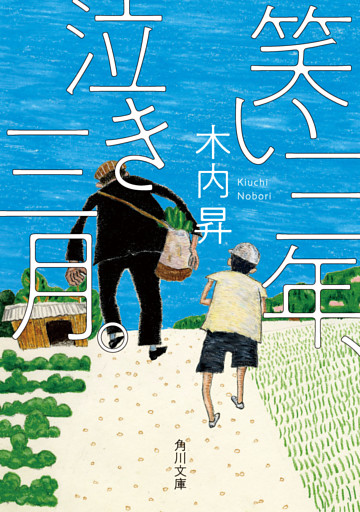 笑い三年、泣き三月。