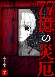 77億の災厄【単話版】（７）