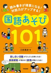 読み書きが得意になる! 対話力がアップする! 国語あそび101