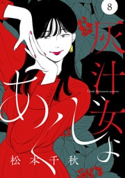 【分冊版】灰汁女 8