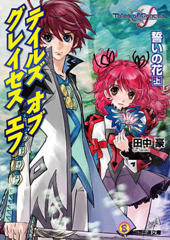 テイルズ オブ グレイセス エフ　誓いの花