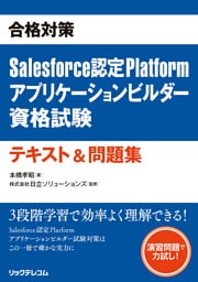 合格対策　Salesforce認定Platformアプリケーションビルダー資格試験テキスト＆問題集
