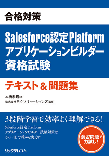 合格対策　Salesforce認定Platformアプリケーションビルダー資格試験テキスト＆問題集