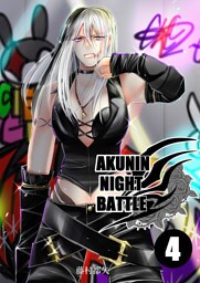 AKUNIN NIGHT BATTLE4話