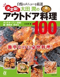 決定版!太田潤のアウトドア料理100