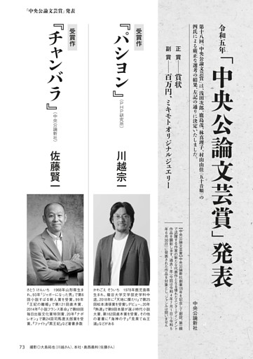 令和五年「中央公論文芸賞」発表／川越宗一『パシヨン』　佐藤賢一『チャンバラ』