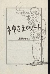 神さまのノート