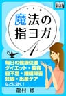 魔法の指ヨガ (4) 毎日の健康促進、ダイエット・美容、寝不足・睡眠障害、妊娠・出産ケア、などに効く！