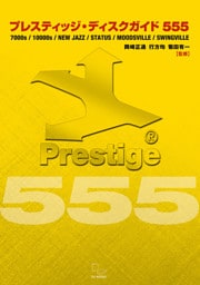 プレスティッジ・ディスクガイド555　マイルス、コルトレーンだけではないジャズ名門レーベルのお宝発見