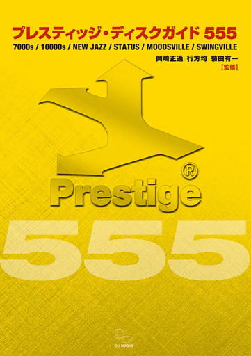 プレスティッジ・ディスクガイド555　マイルス、コルトレーンだけではないジャズ名門レーベルのお宝発見