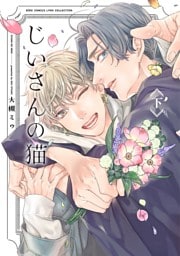 じいさんの猫 (下)