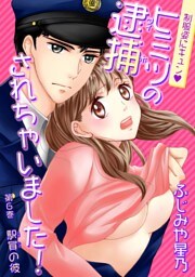 制服姿にキュン※ヒミツの逮捕されちゃいました！(６)