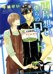 両片想い 僕らのロード