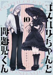ゴスロリちゃんと問題児くん(10)