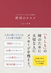 エンディングノートでもしもに備える 終活のススメ