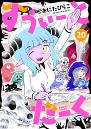 すうぃーとだーく(20)