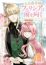 元公爵令嬢フェリシアは前を向く 婚約者がお姉様に恋してしまったので、500年後の世界で幸せになります 連載版：1-1