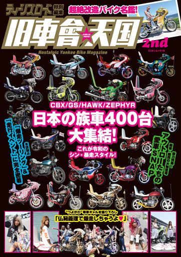 ティーンズロード特別編集　旧車會天国　2nd