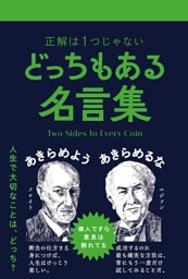 どっちもある名言集