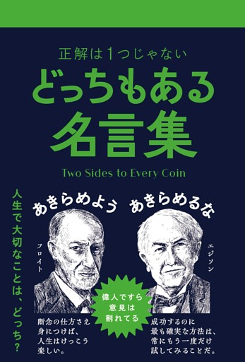 どっちもある名言集