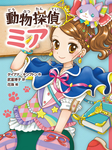 動物探偵ミア