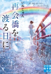 再会橋を渡る日に