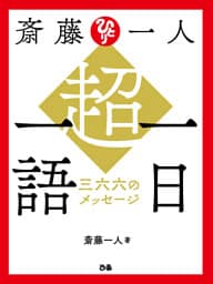 斎藤一人　超・一日一語　三六六のメッセージ