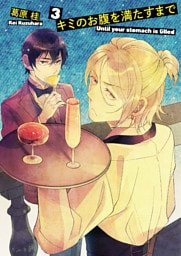 キミのお腹を満たすまで3