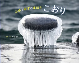 ふゆとみずのまほう　こおり