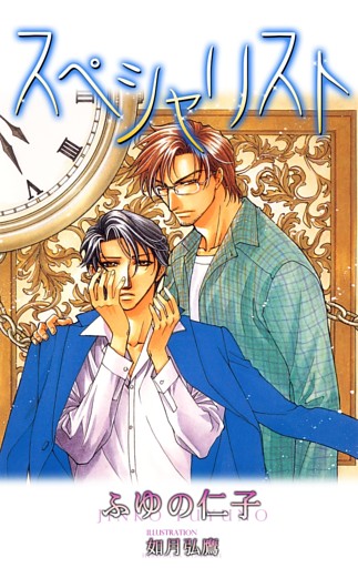 スペシャリスト