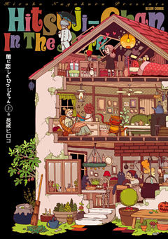 闇に恋したひつじちゃん(HARTA COMIX)