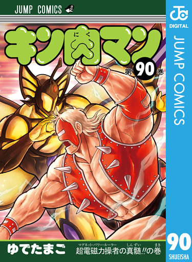 キン肉マン 90