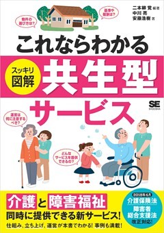 これならわかる〈スッキリ図解〉共生型サービス