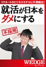 就活が日本をダメにする(WEDGEセレクション No.25)